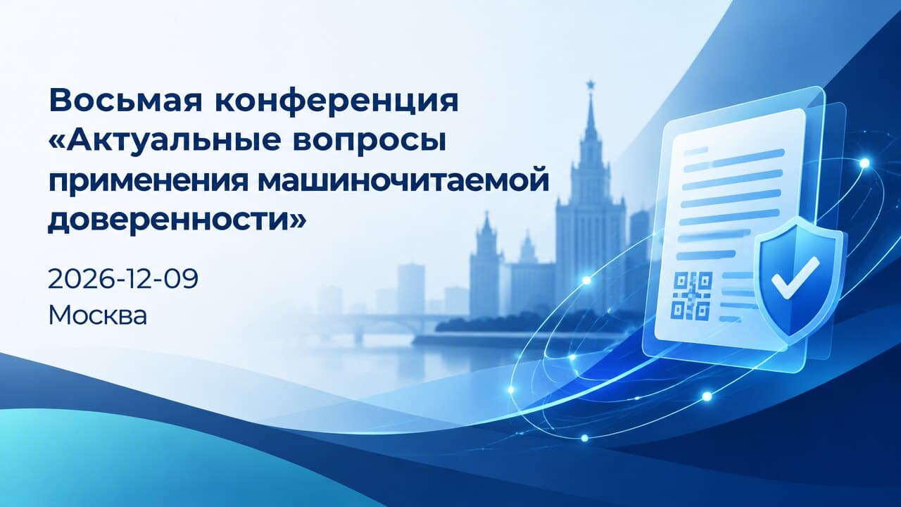 Восьмая конференция «Актуальные вопросы применения машиночитаемой доверенности»