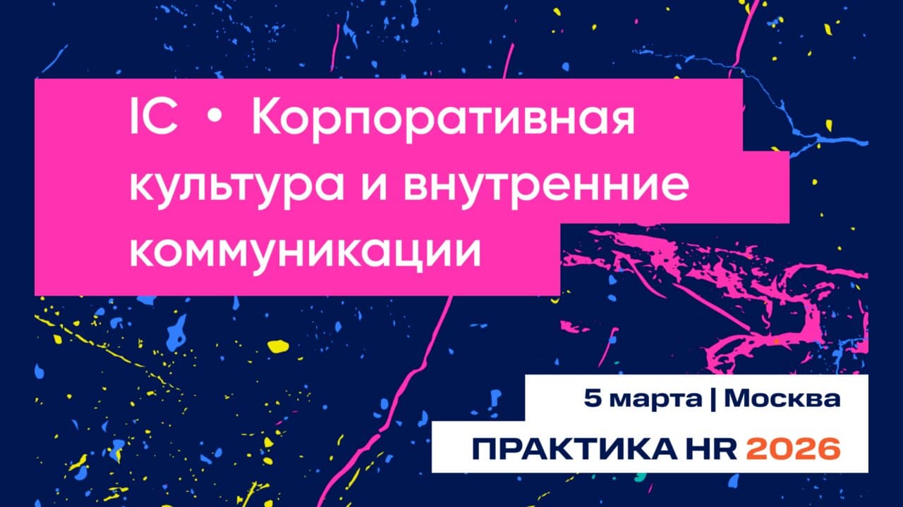 IC | Корпоративная культура и внутренние коммуникации 2027