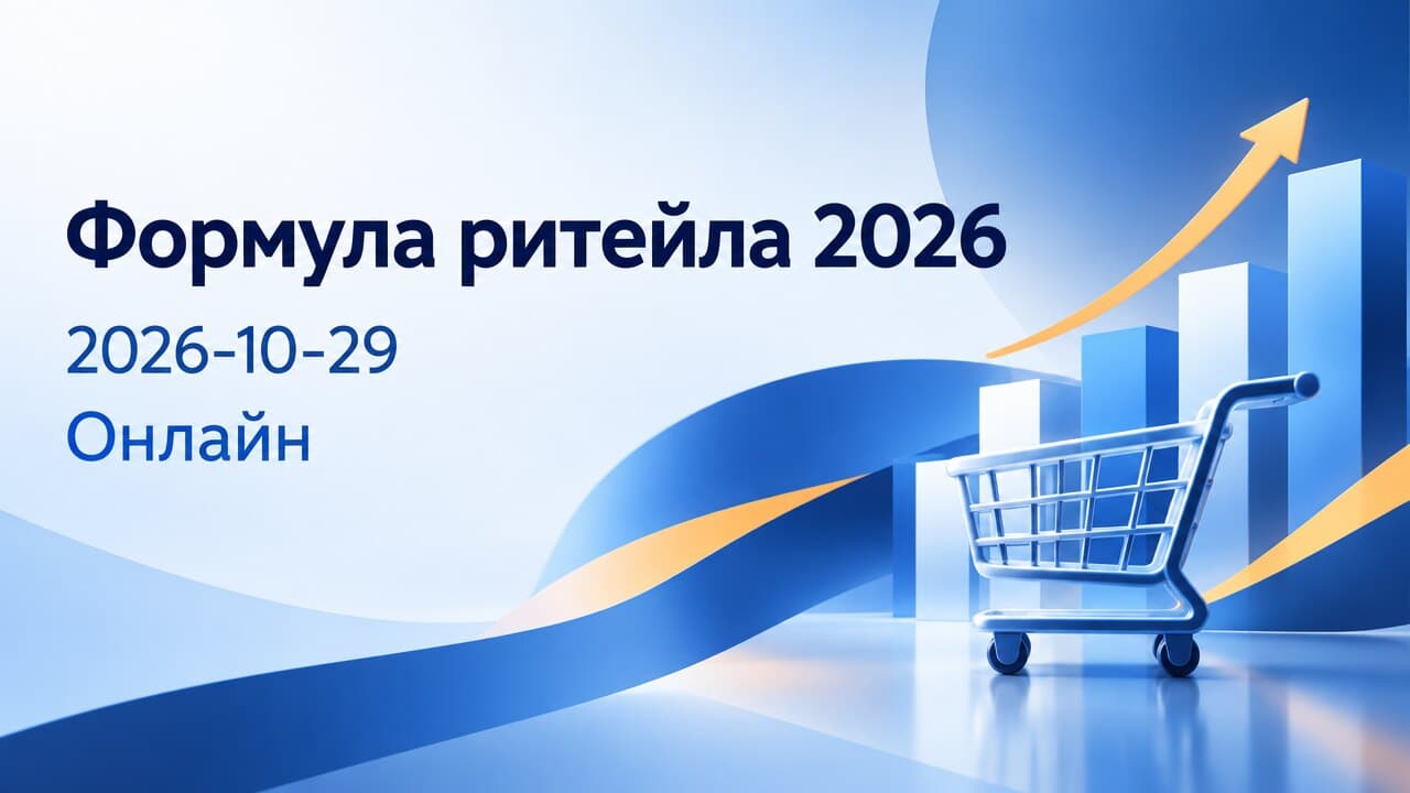 Формула ритейла 2026