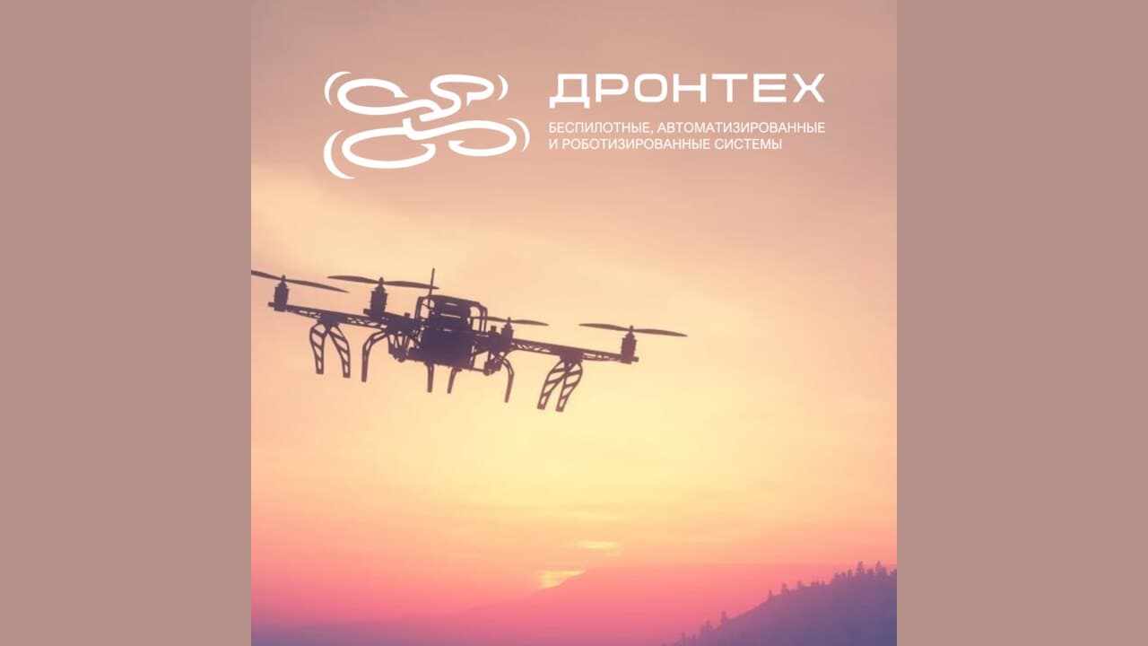 ДРОНТЕХ 2027