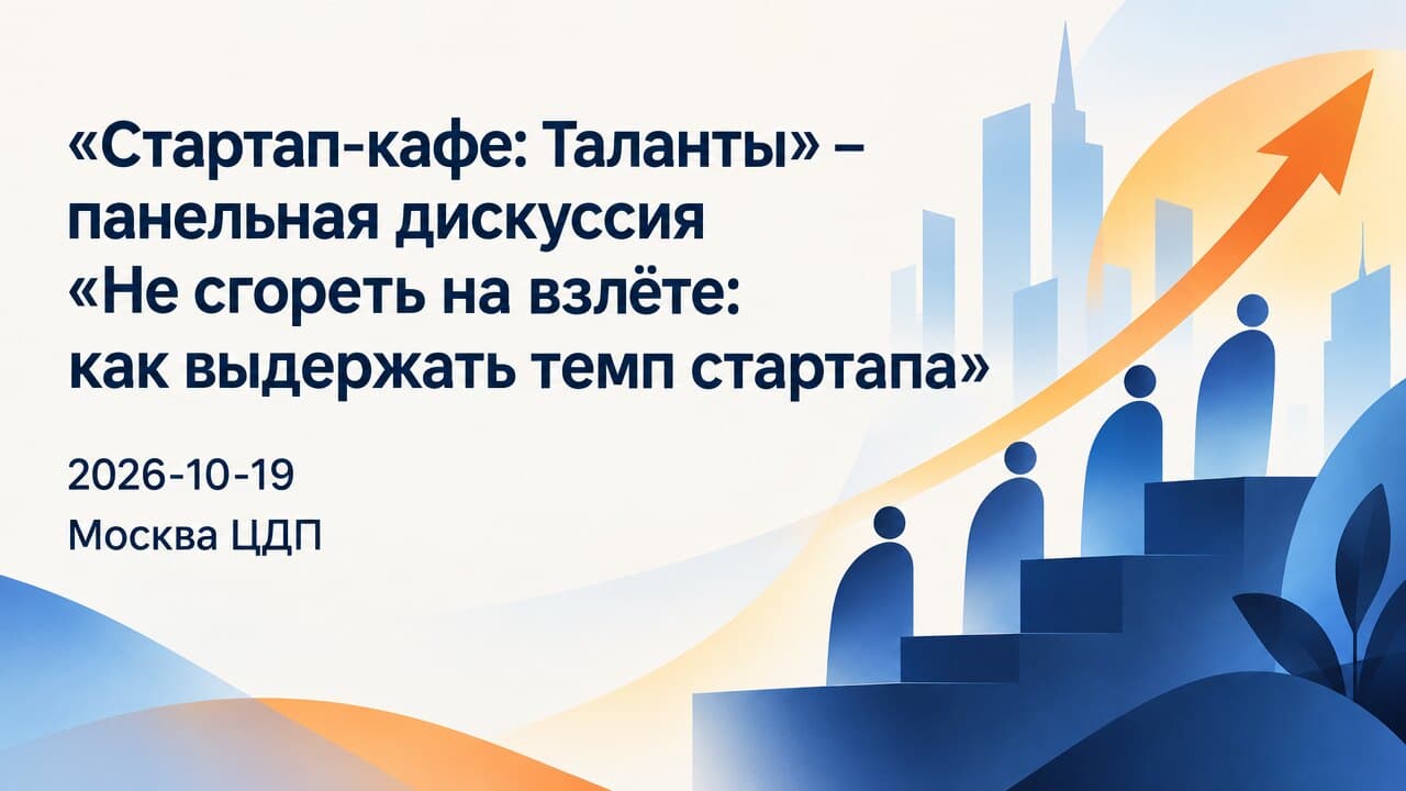 «Стартап-кафе: Таланты» – панельная дискуссия «Не сгореть на взлёте: как выдержать темп стартапа»