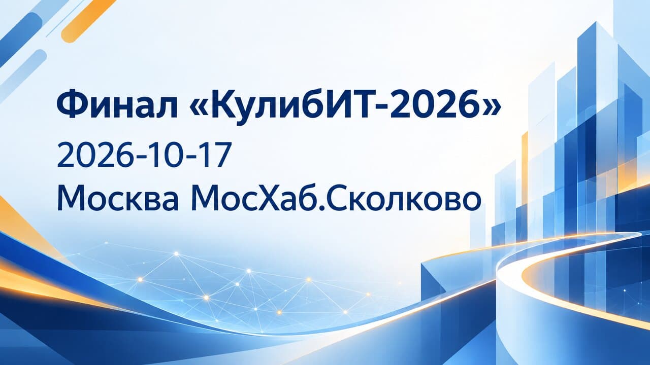 Финал «КулибИТ-2026»
