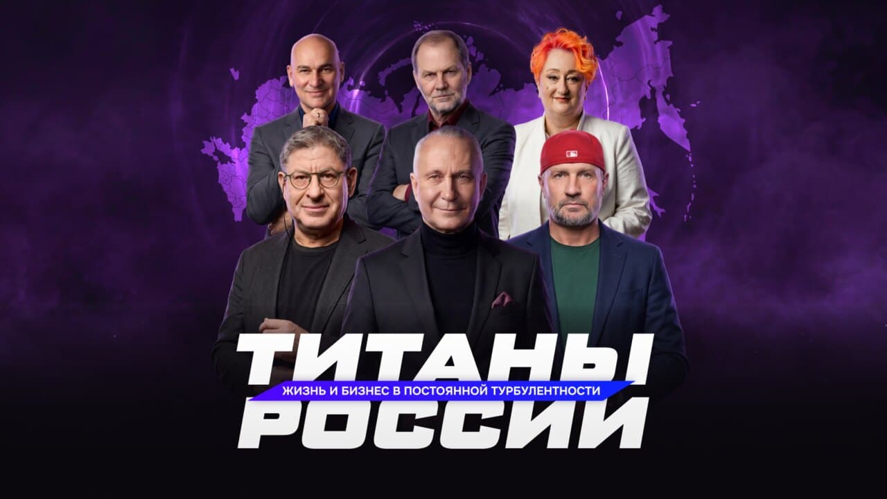 Титаны России