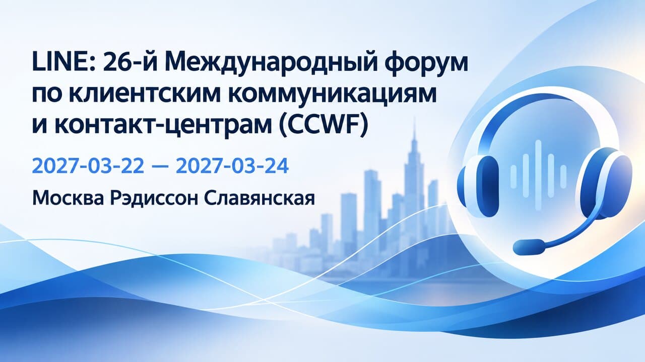 26-й Международный форум по клиентским коммуникациям и контакт-центрам (CCWF)