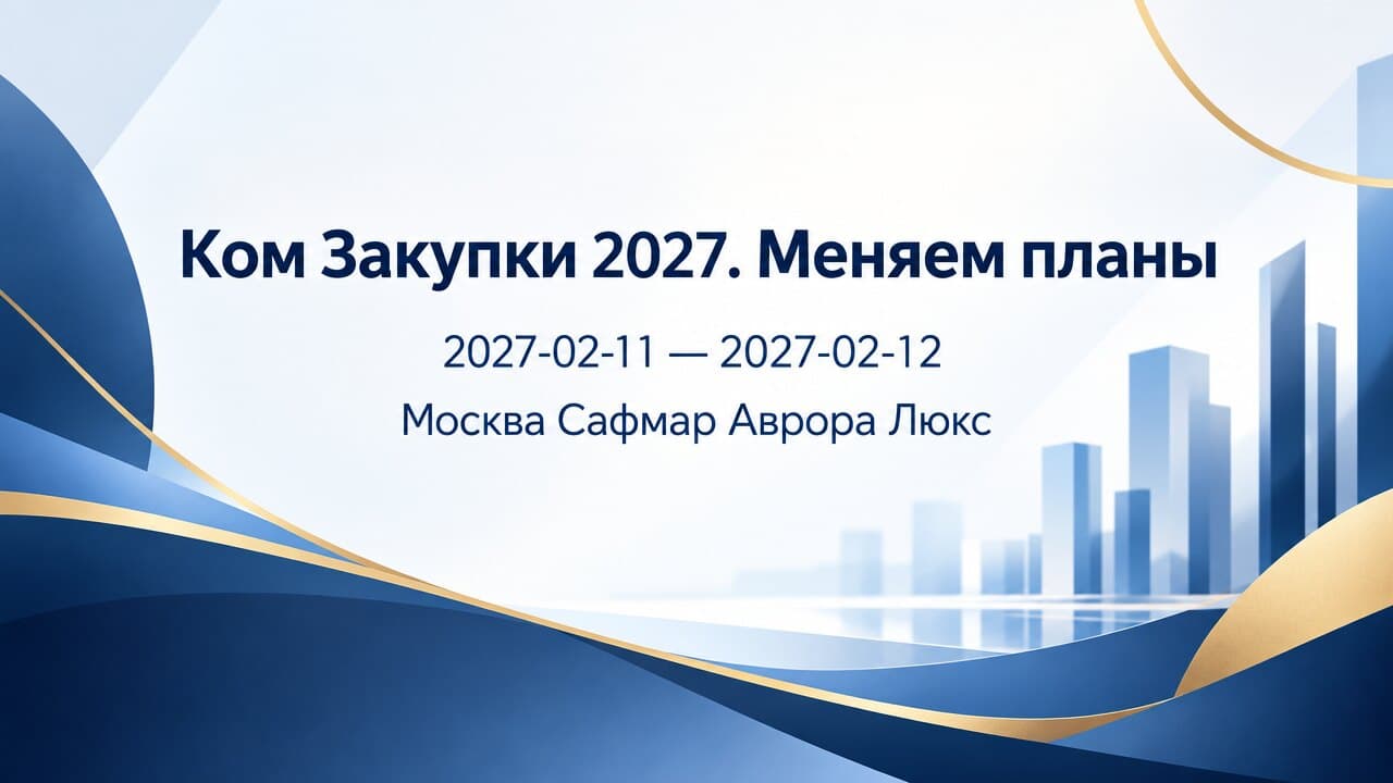 Ком Закупки 2027. Меняем планы