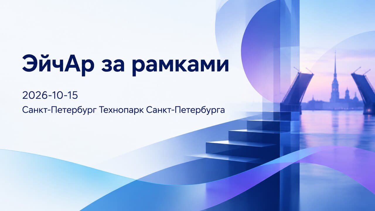 ЭйчАр за рамками