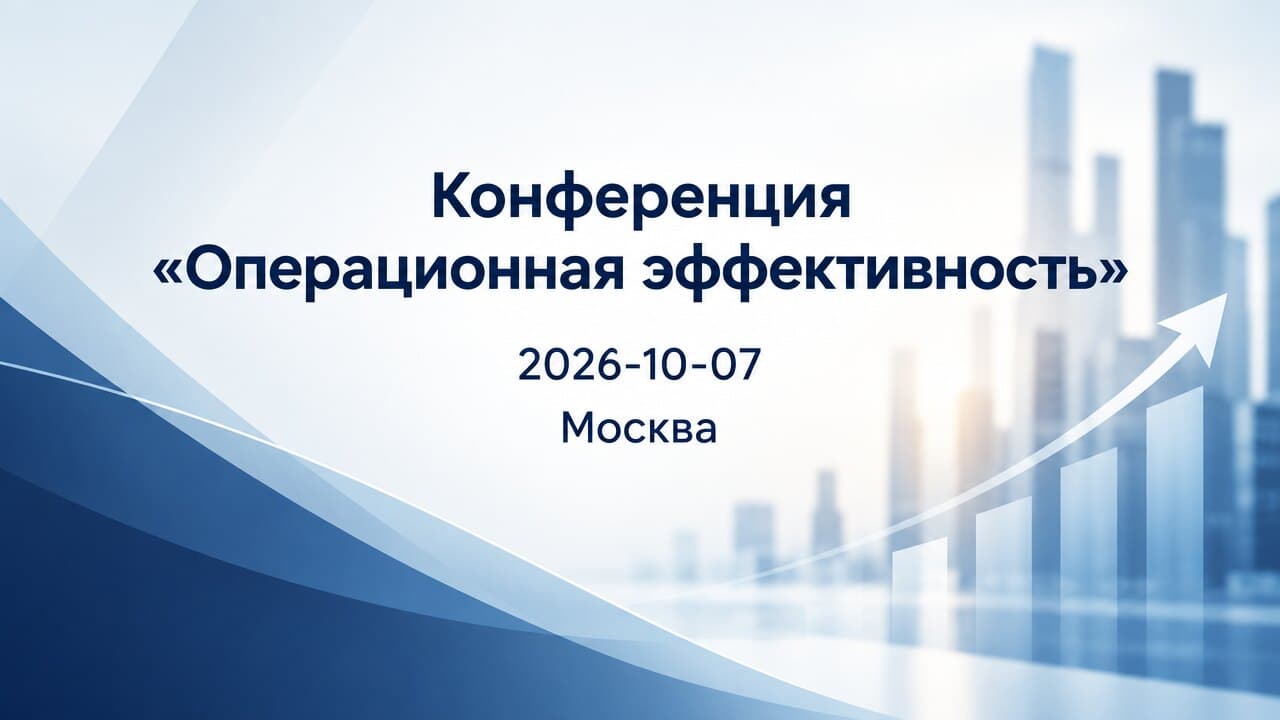 Конференция «Операционная эффективность»