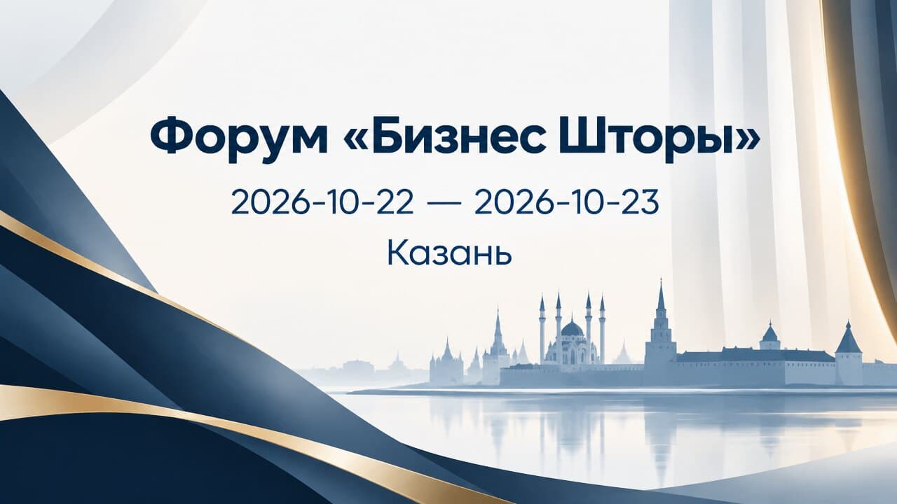 Форум «Бизнес Шторы»