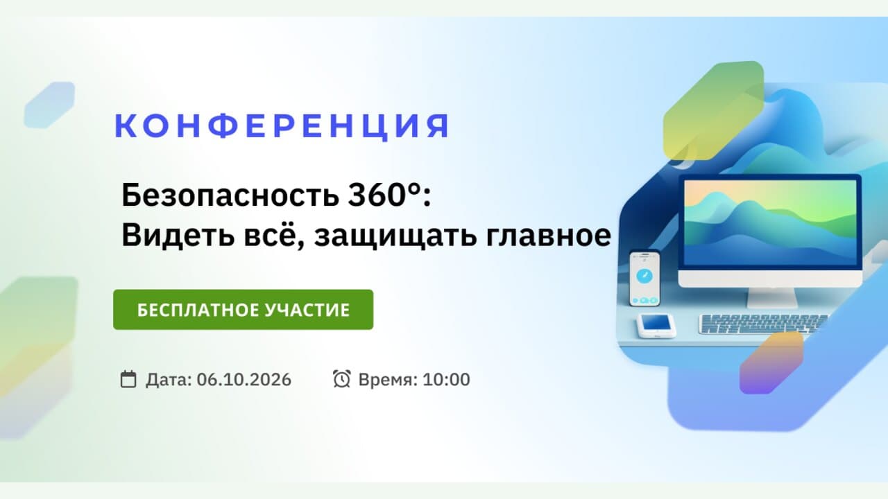 Безопасность 360: Видеть всё, защищать главное
