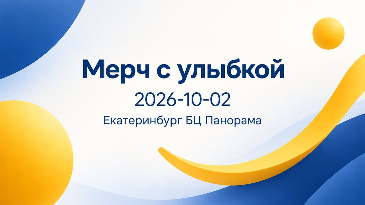 Мерч с улыбкой