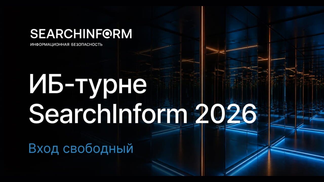 ИБ-турне SearchInform 2026: «Инфобез без иллюзий» — Иркутск
