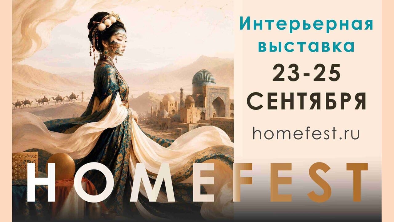 17-я Международная интерьерная выставка HomeFest