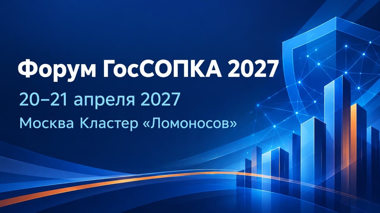 Форум ГосСОПКА 2027