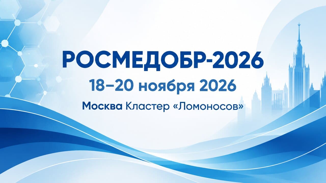 РОСМЕДОБР-2026