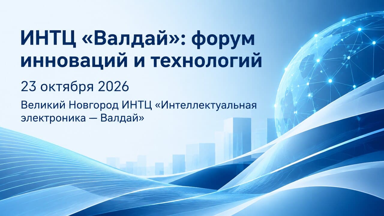 ИНТЦ «Валдай»: форум инноваций и технологий