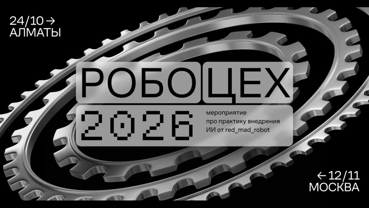 Робоцех 2026