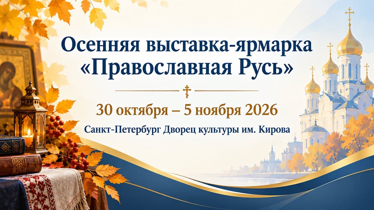Осенняя выставка-ярмарка «Православная Русь»