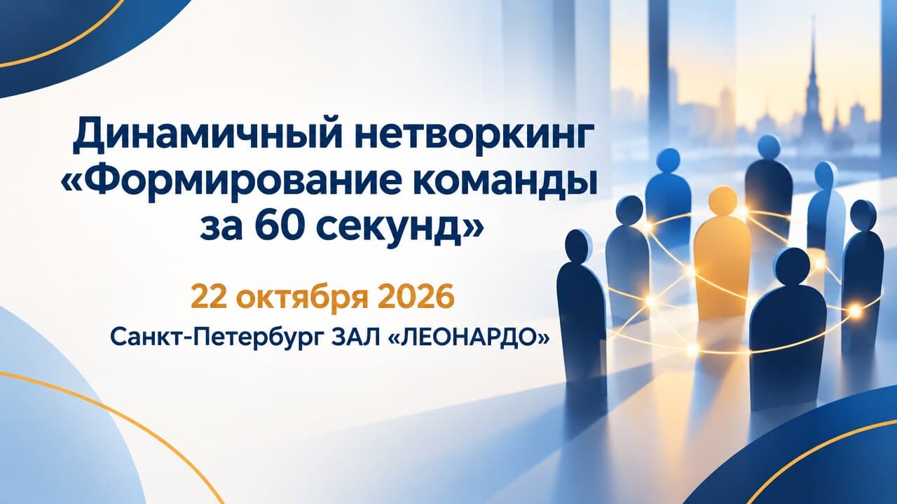 Динамичный нетворкинг «Формирование команды за 60 секунд»