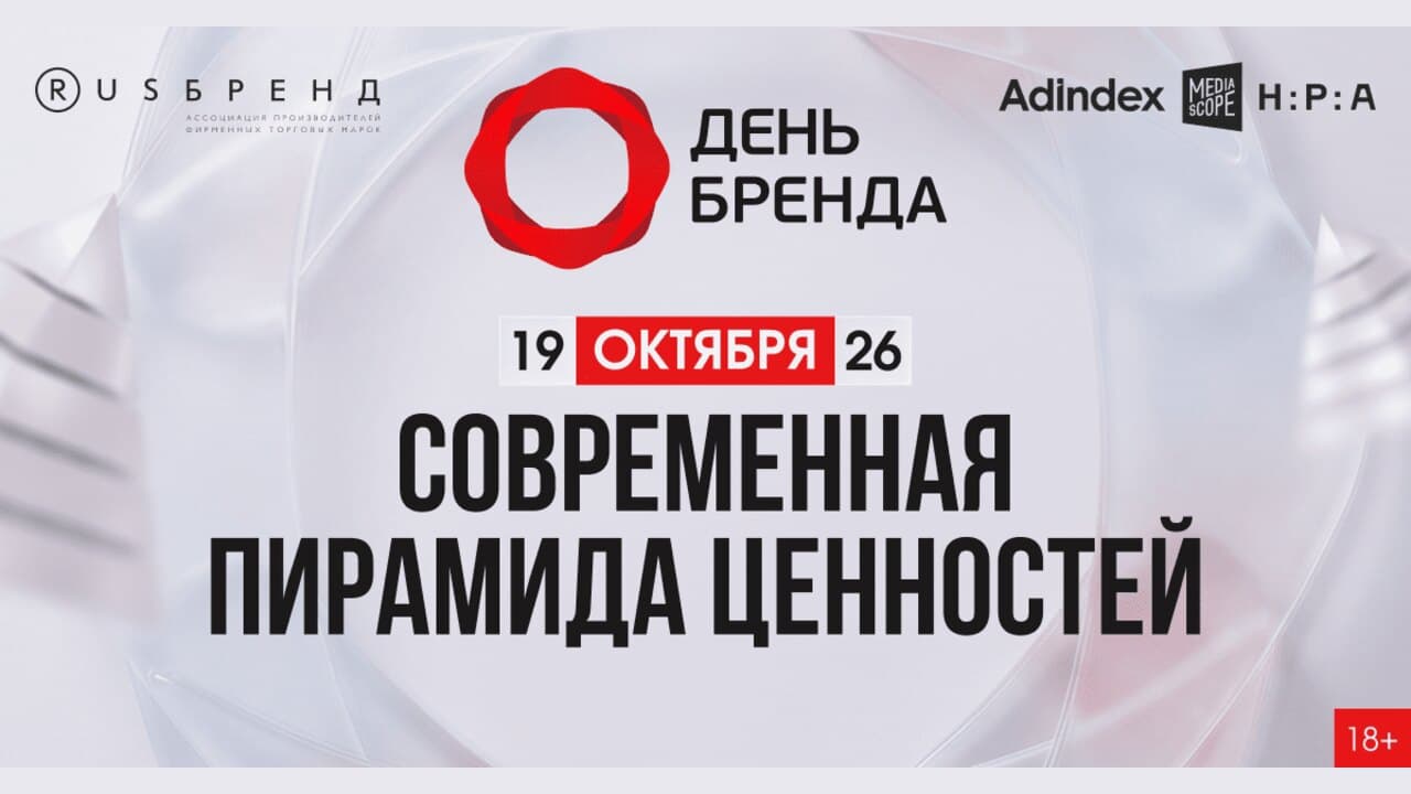 День Бренда 2026 — Современная пирамида ценностей