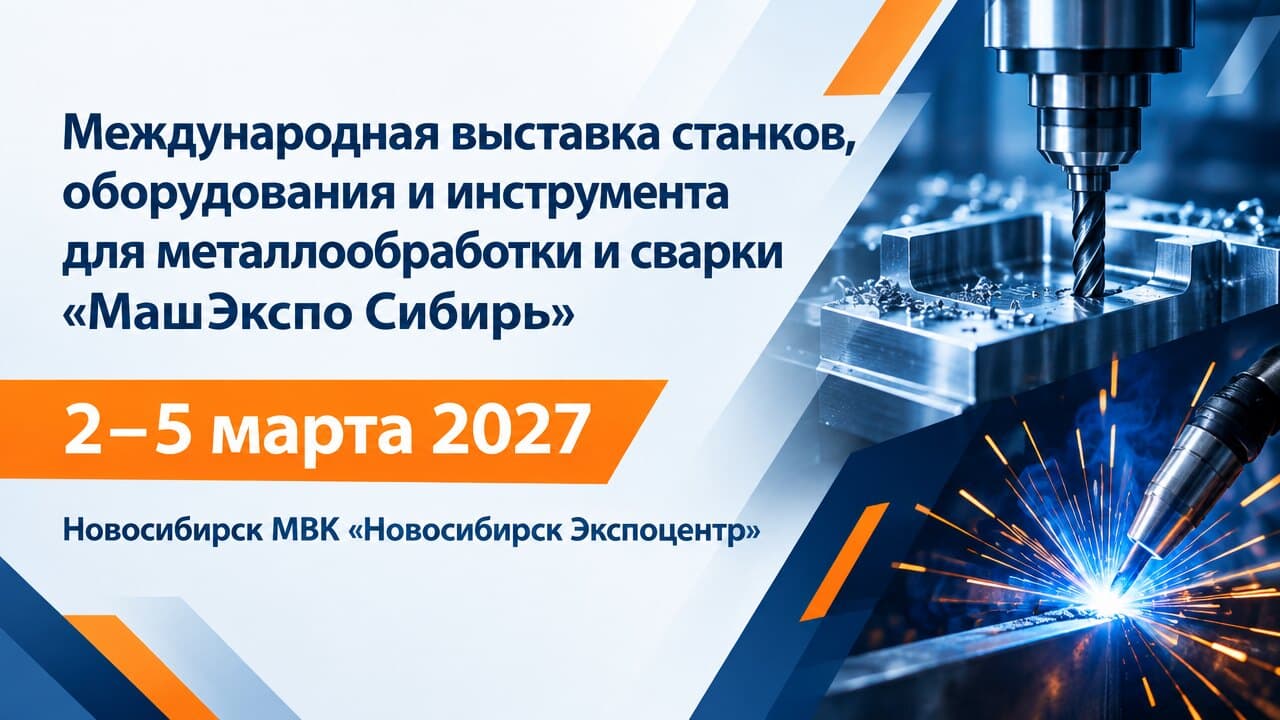 Международная выставка станков, оборудования и инструмента для металлообработки и сварки «МашЭкспо Сибирь»