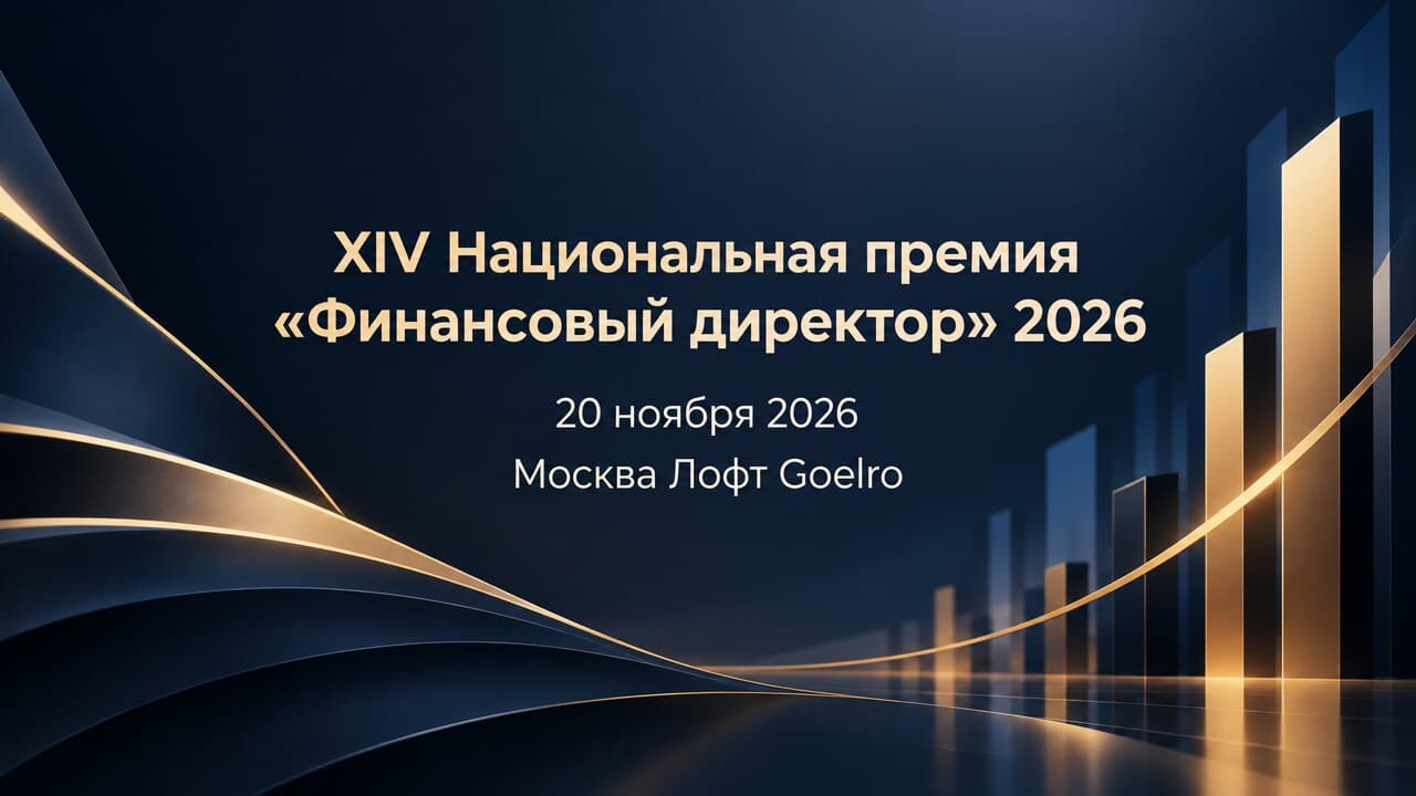 XIV Национальная премия «Финансовый директор» 2026
