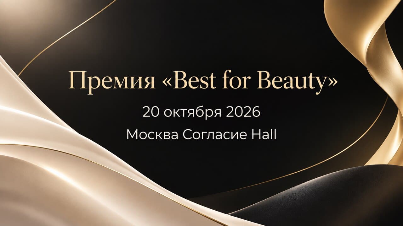 Премия «Best for Beauty»