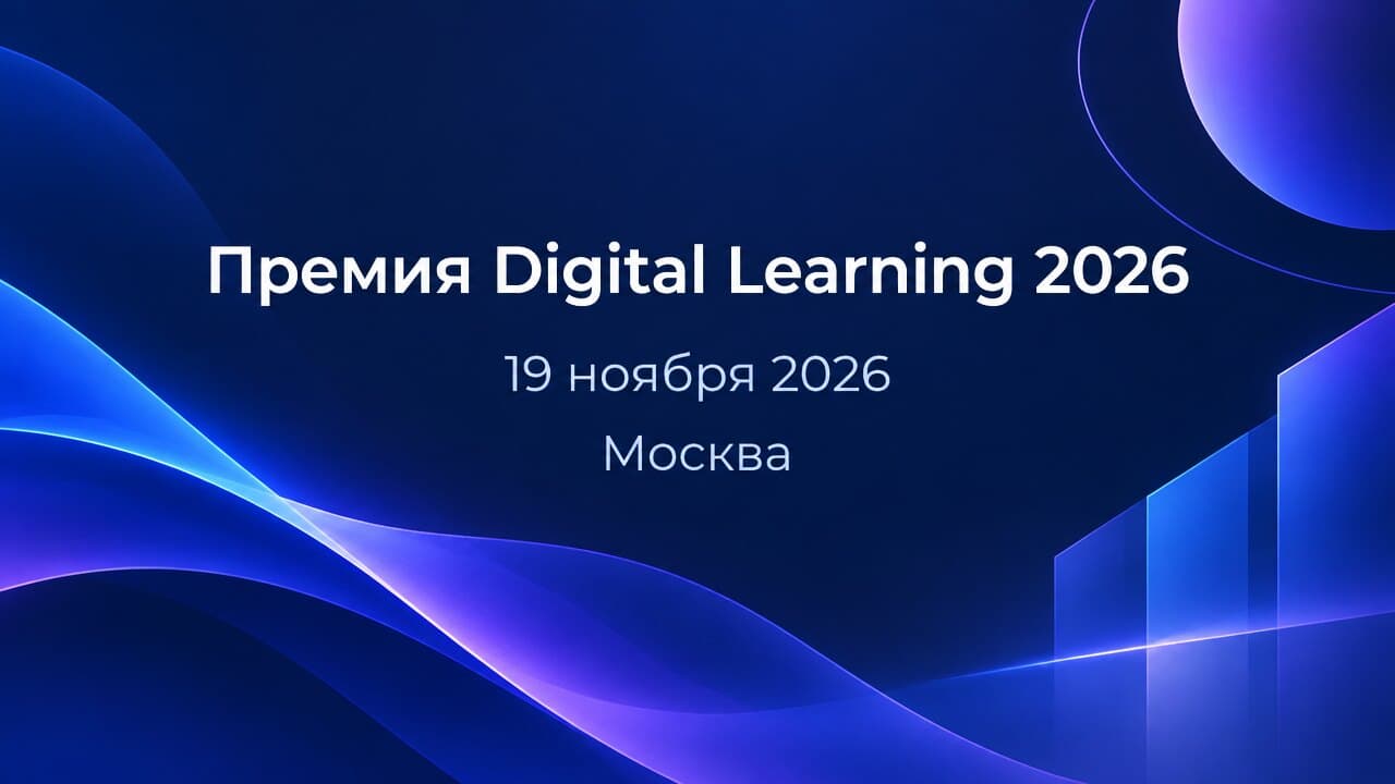 Премия Digital Learning 2026