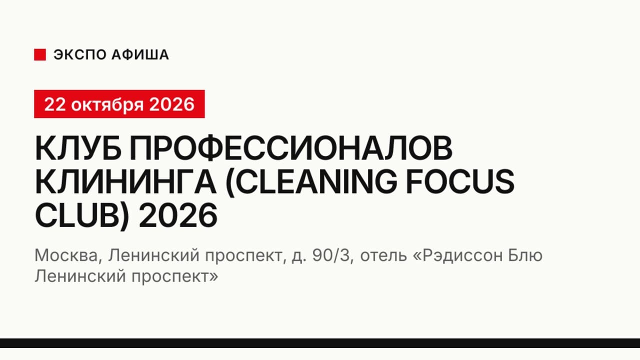 Клуб профессионалов клининга (Cleaning Focus Club) 2026