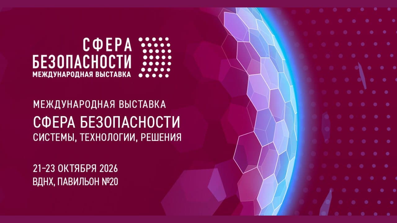 Международная выставка «Сфера безопасности»