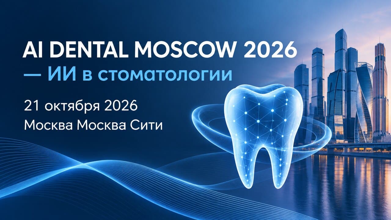 AI DENTAL MOSCOW 2026 — ИИ в стоматологии