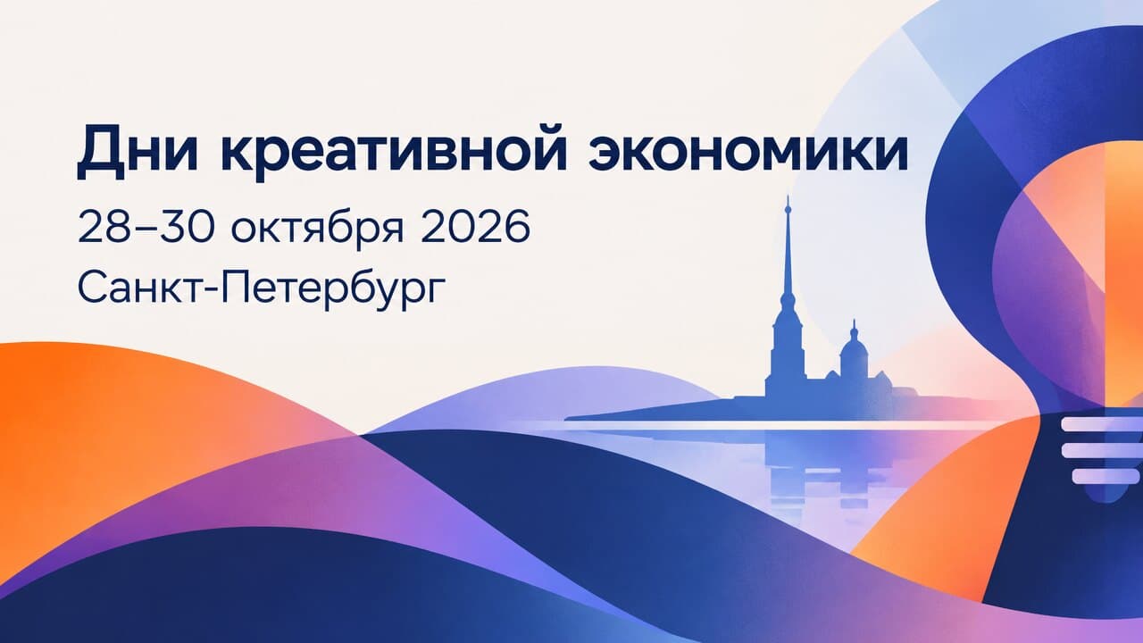 Дни креативной экономики
