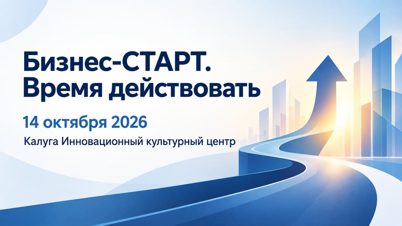 Бизнес-СТАРТ. Время действовать