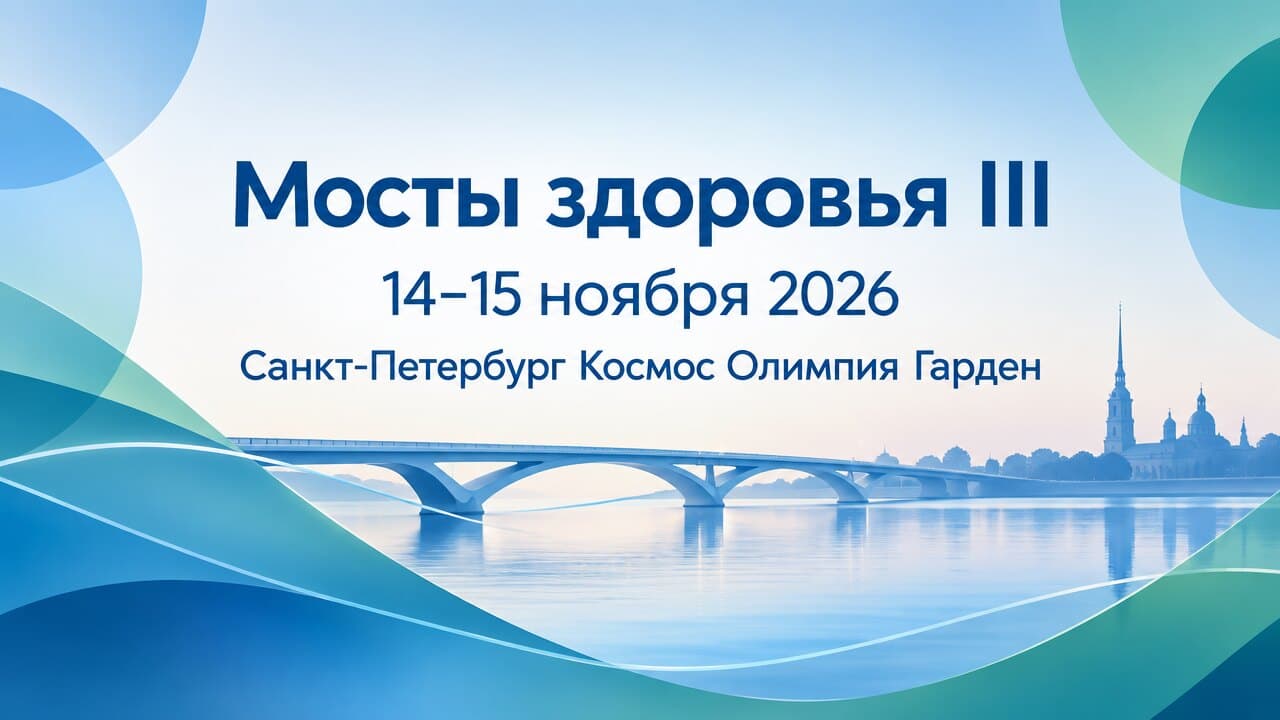 Мосты здоровья III
