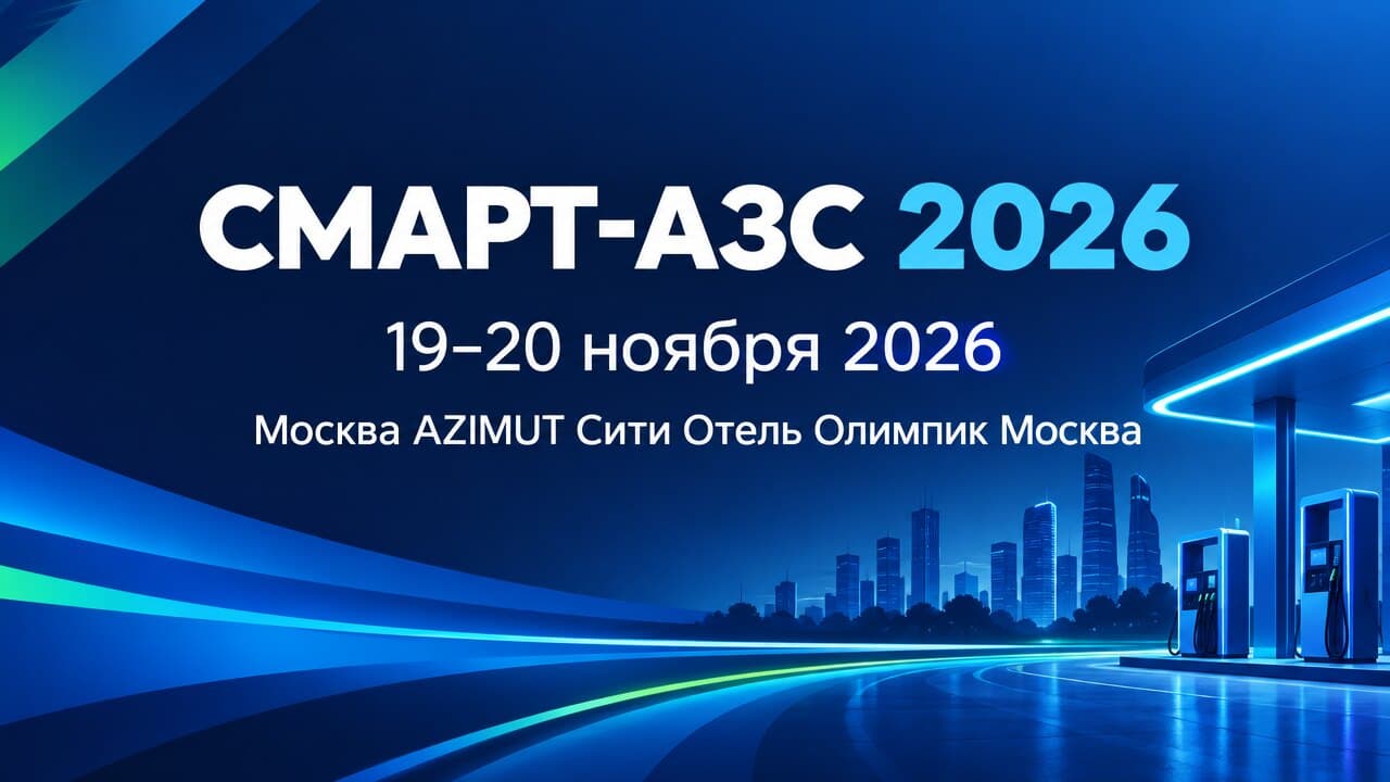СМАРТ-АЗС 2026