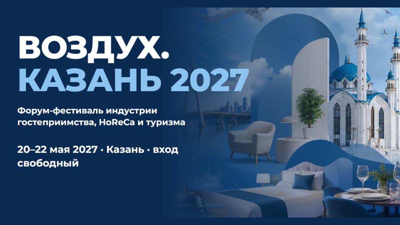 ВОЗДУХ. КАЗАНЬ 2027
