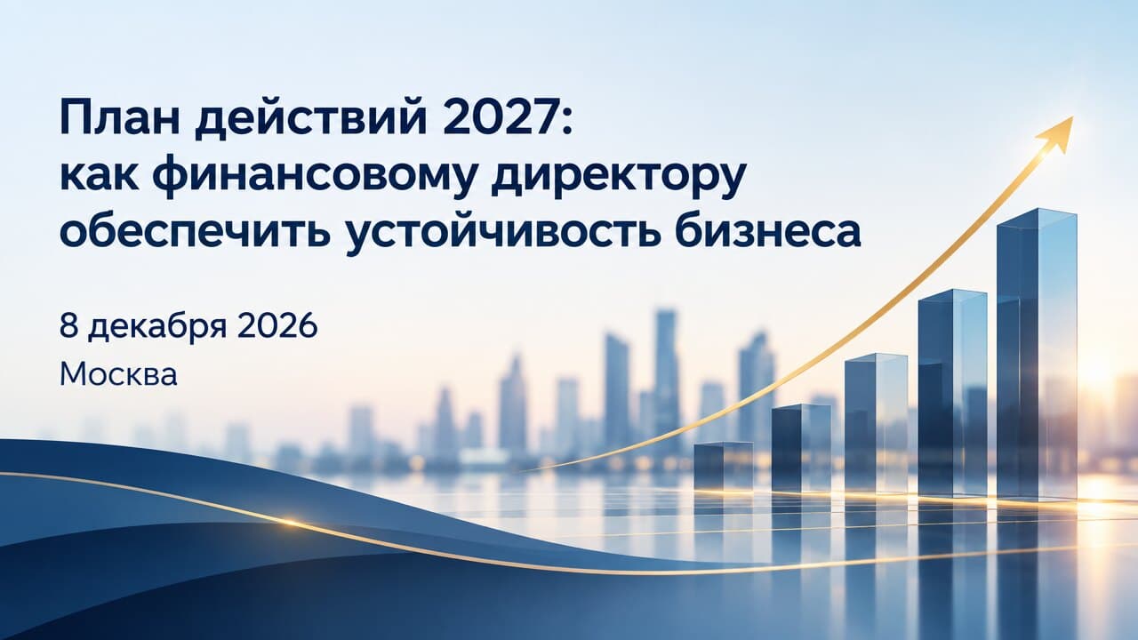 План действий 2027: как финансовому директору обеспечить устойчивость бизнеса