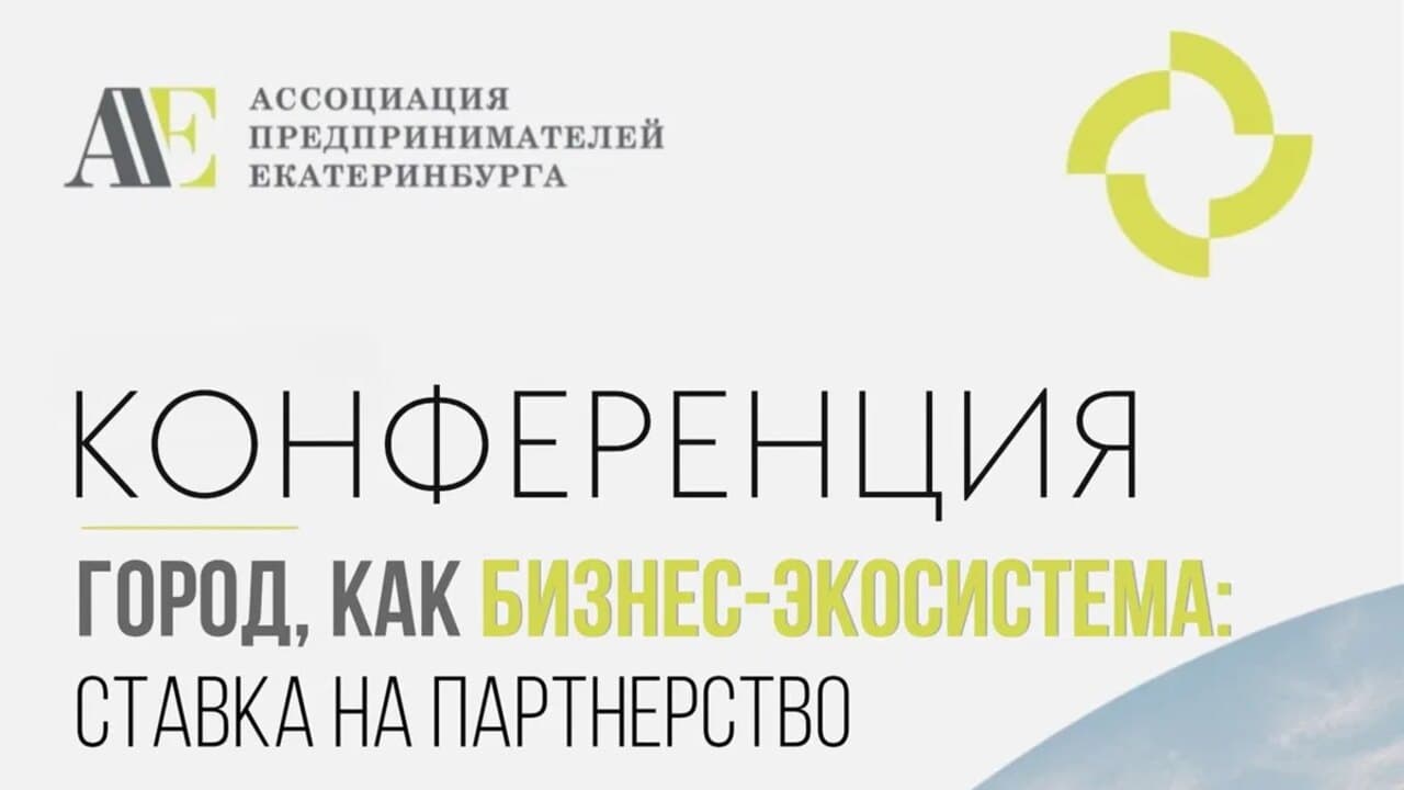 Конференция «Город как бизнес-экосистема: ставка на партнёрство»