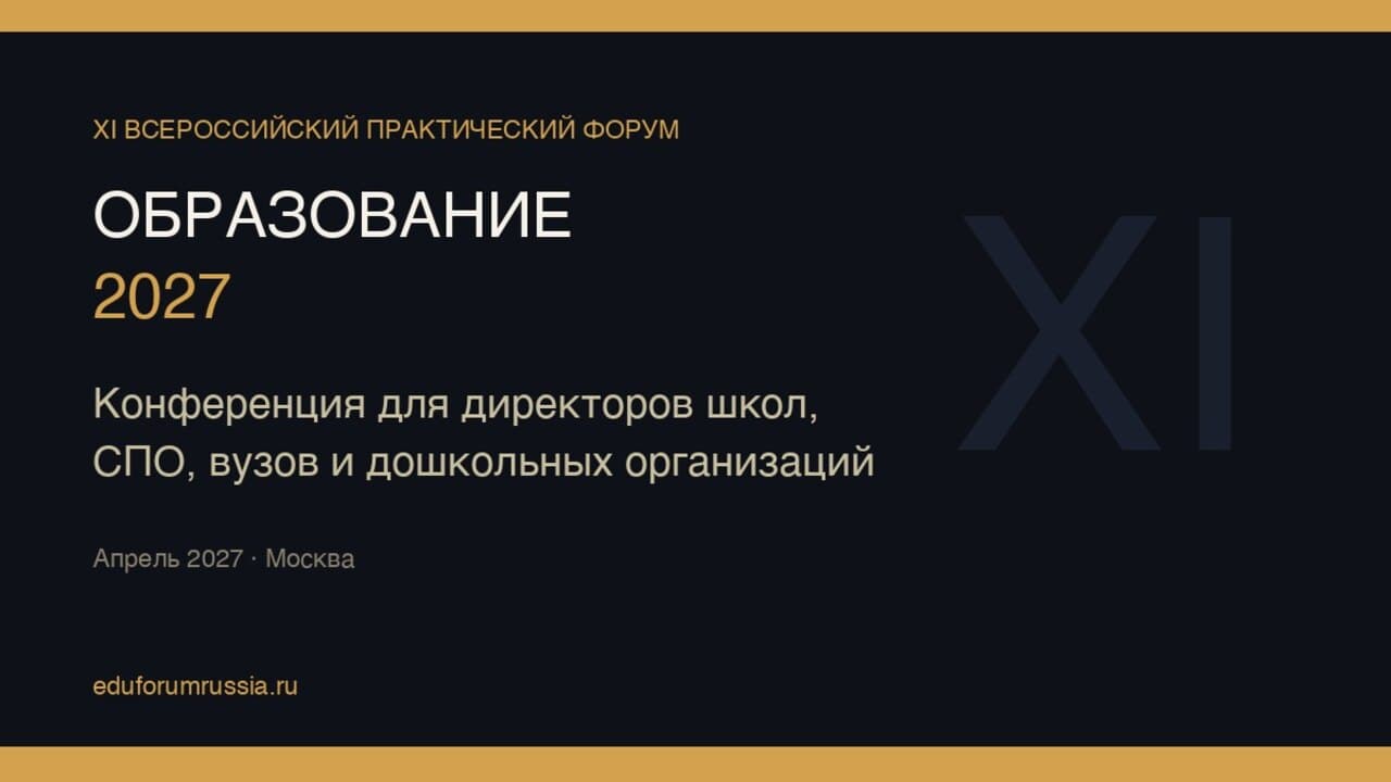 XI Всероссийский практический форум «Образование 2027»