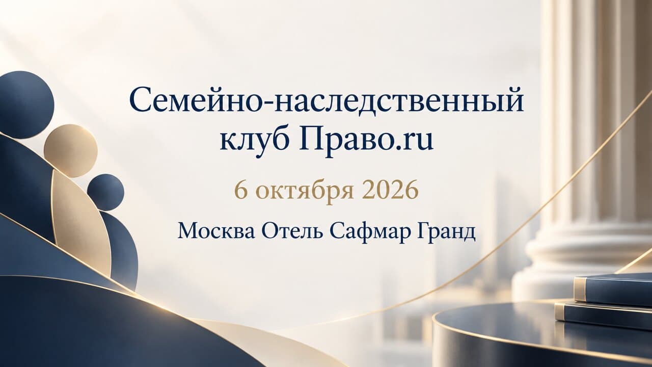 Семейно-наследственный клуб Право.ru