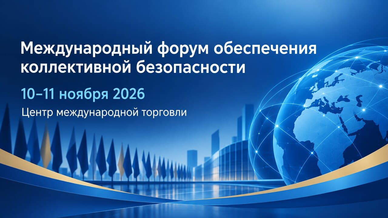 Международный форум обеспечения коллективной безопасности