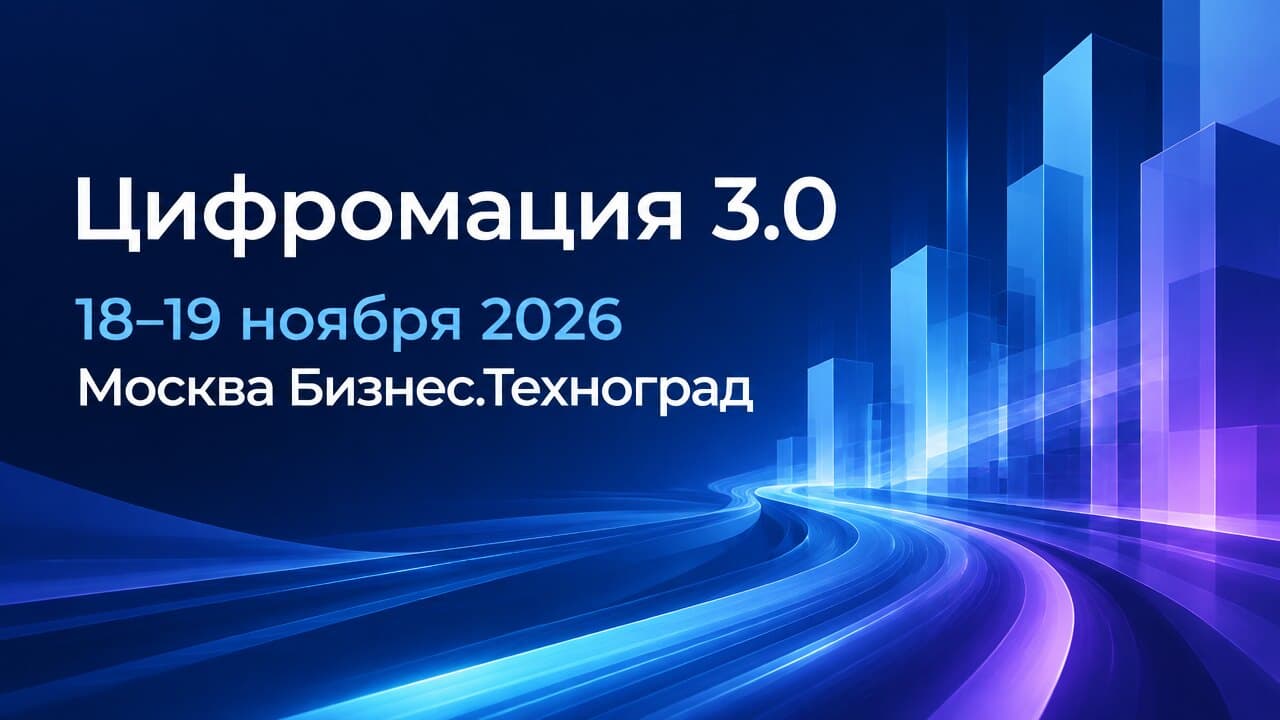 Цифромация 3.0