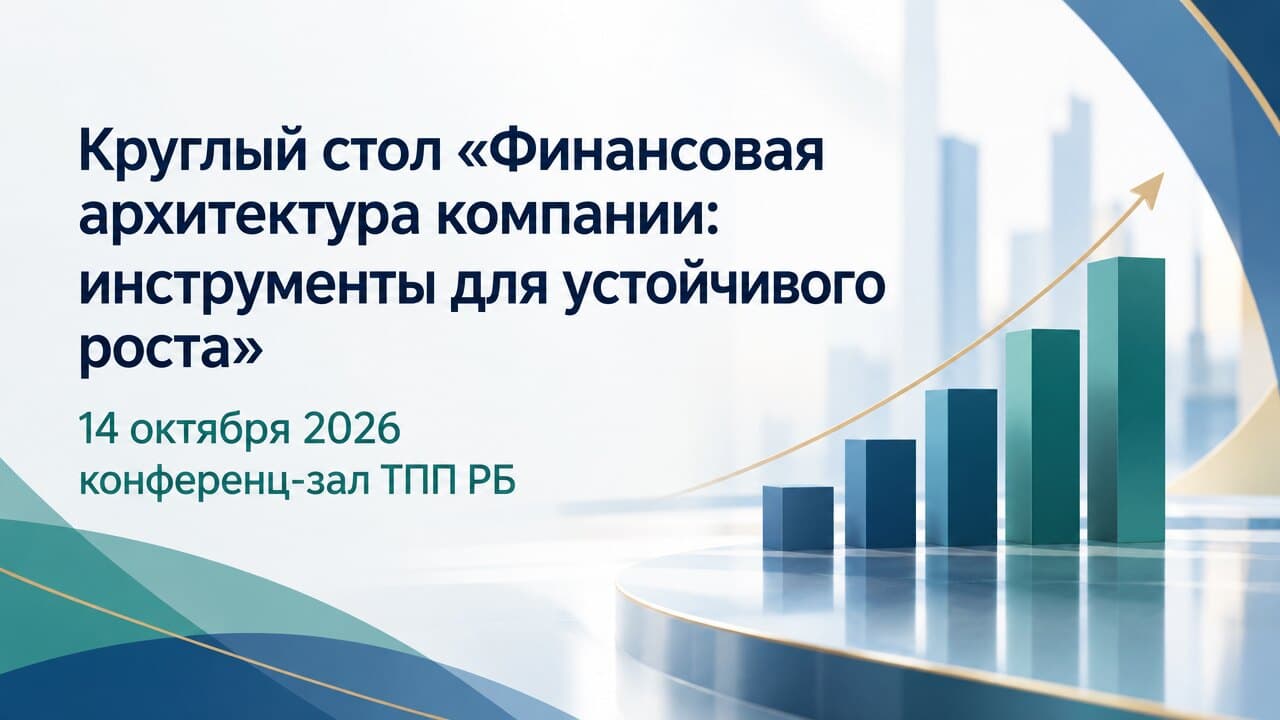 Круглый стол «Финансовая архитектура компании: инструменты для устойчивого роста»