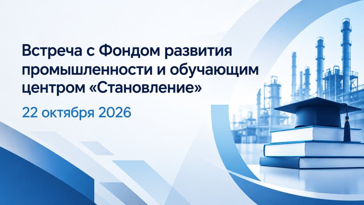 Встреча с Фондом развития промышленности и обучающим центром «Становление»