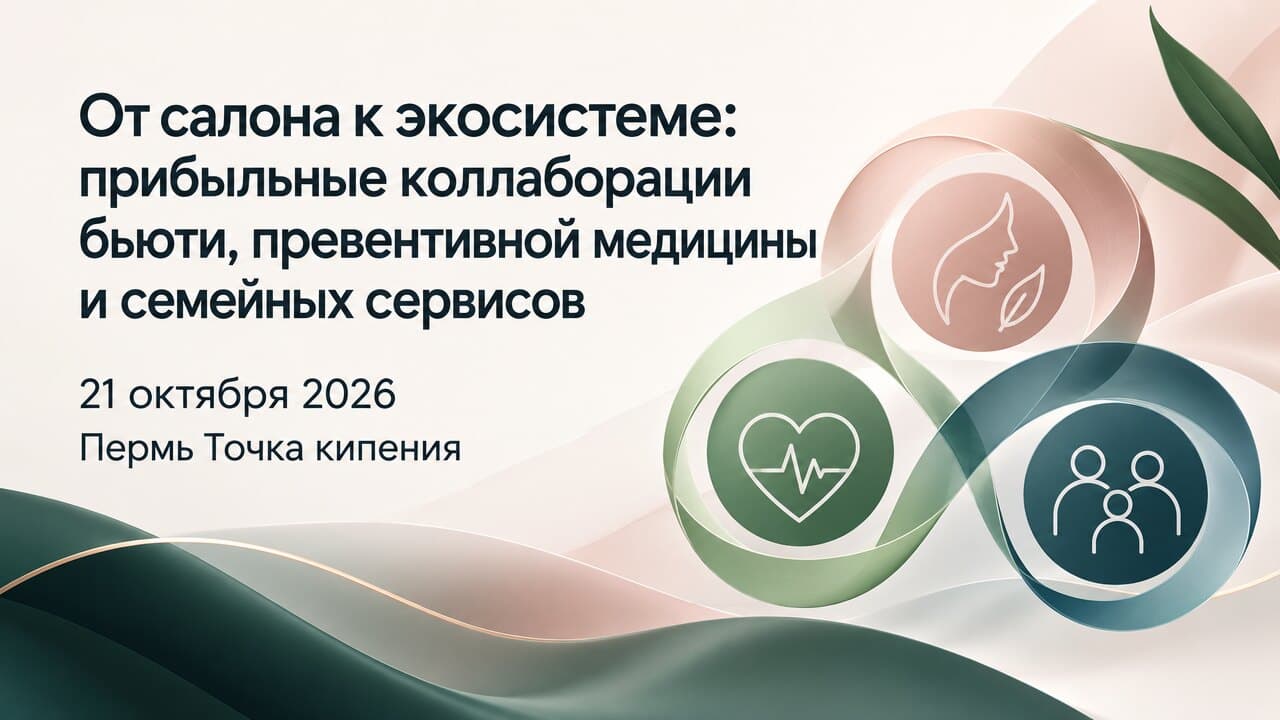 От салона к экосистеме: прибыльные коллаборации бьюти, превентивной медицины и семейных сервисов