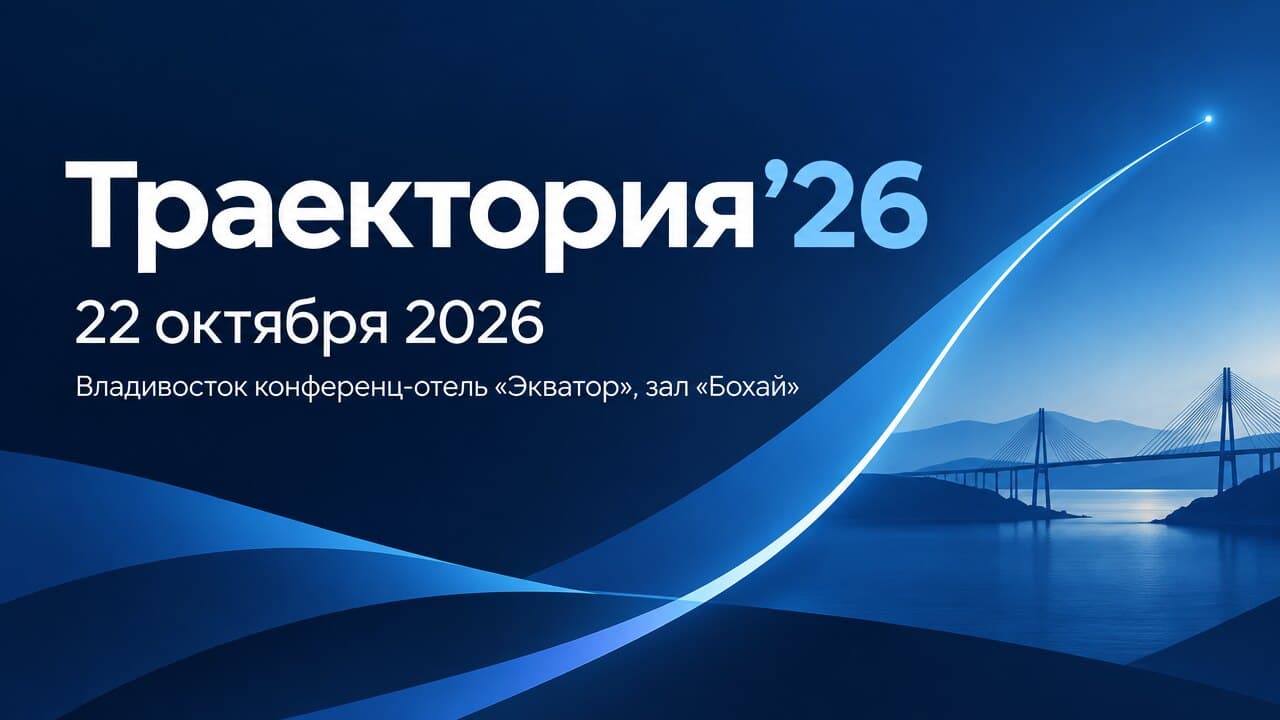 Траектория’26