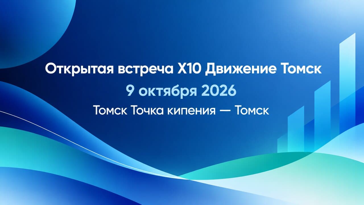 Открытая встреча Х10 Движение Томск