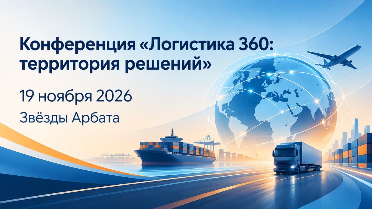 Конференция «Логистика 360: территория решений»