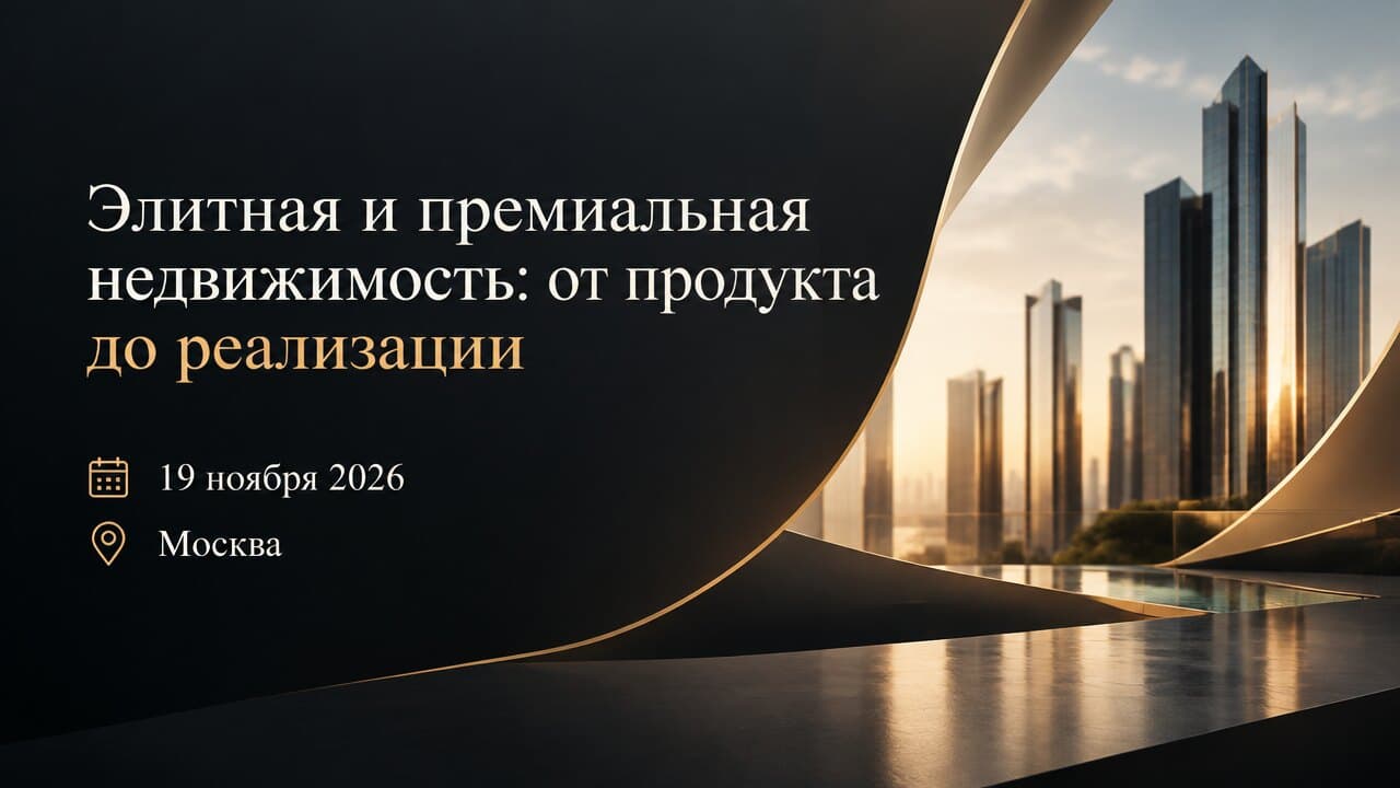 Элитная и премиальная недвижимость: от продукта до реализации