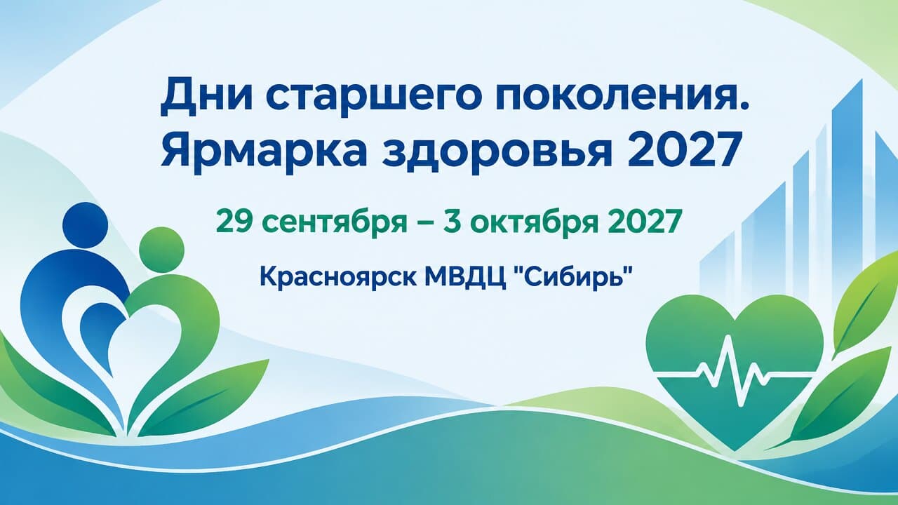 Дни старшего поколения. Ярмарка здоровья 2027