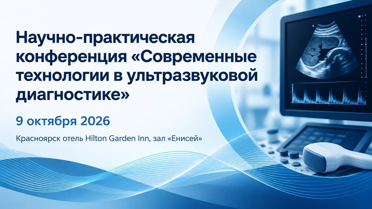 Научно-практическая конференция «Современные технологии в ультразвуковой диагностике»